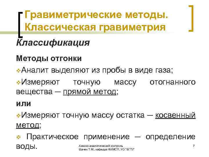  Гравиметрические методы. Классическая гравиметрия Классификация Методы отгонки v. Аналит выделяют из пробы в