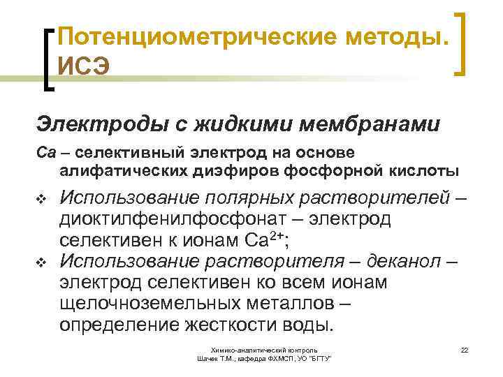 Потенциометрические методы. ИСЭ Электроды с жидкими мембранами Ca – селективный электрод на основе алифатических