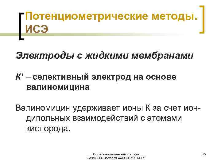 Потенциометрические методы. ИСЭ Электроды с жидкими мембранами К+ селективный электрод на основе валиномицина Валиномицин