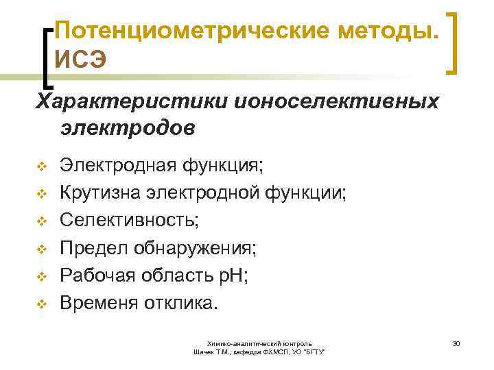 Потенциометрические методы. ИСЭ Характеристики ионоселективных электродов v v v Электродная функция; Крутизна электродной функции;