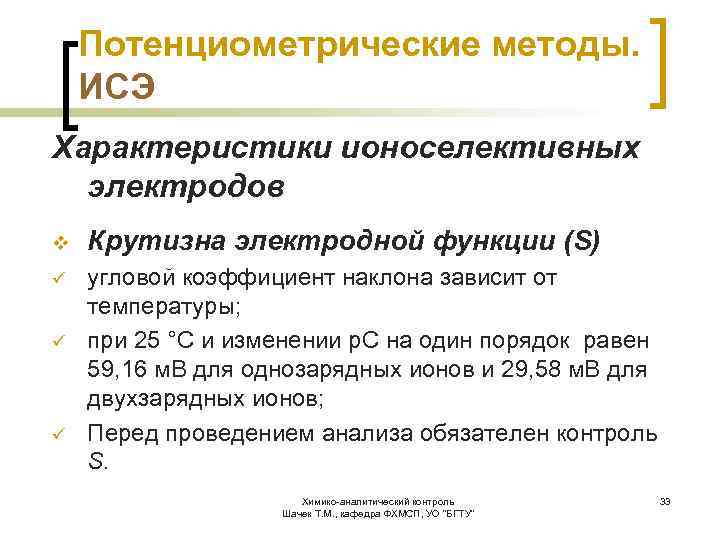 Потенциометрические методы. ИСЭ Характеристики ионоселективных электродов v Крутизна электродной функции (S) ü угловой коэффициент