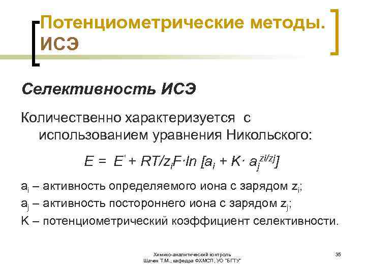 Потенциометрические методы. ИСЭ Селективность ИСЭ Количественно характеризуется с использованием уравнения Никольского: E = E‘