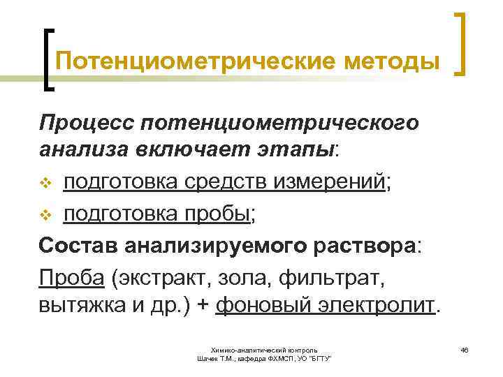 Потенциометрические методы Процесс потенциометрического анализа включает этапы: v подготовка средств измерений; v подготовка пробы;