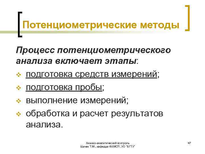 Потенциометрические методы Процесс потенциометрического анализа включает этапы: v подготовка средств измерений; v подготовка пробы;