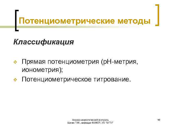 Потенциометрические методы Классификация v v Прямая потенциометрия (р. Н-метрия, ионометрия); Потенциометрическое титрование. Химико-аналитический контроль