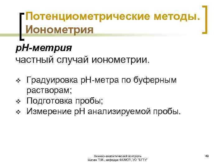 Потенциометрические методы. Ионометрия р. Н-метрия частный случай ионометрии. v v v Градуировка р. Н-метра