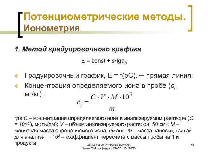 Потенциометрические методы. Ионометрия 1. Метод градуировочного графика Е = const + s·lga. A v