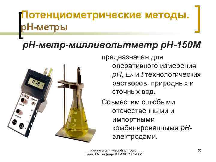 Измерения п. РН метр милливольтметр н-150. Определение РН потенциометрическим методом методика. Измерение газопроницаемости потенциометрическим методом. Определение ПШ потенциометрическим методом.