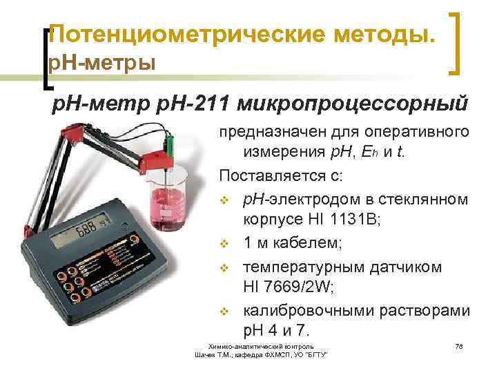 Потенциометрические методы. р. Н-метры р. Н-метр р. Н-211 микропроцессорный предназначен для оперативного измерения p.