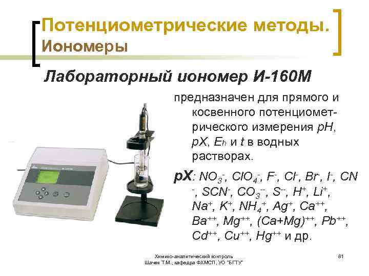 Потенциометрические методы. Иономеры Лабораторный иономер И-160 М предназначен для прямого и косвенного потенциометрического измерения