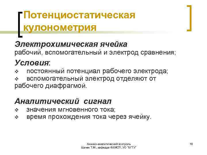 Потенциостатическая кулонометрия Электрохимическая ячейка рабочий, вспомогательный и электрод сравнения; Условия: постоянный потенциал рабочего электрода;