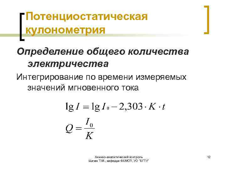 Потенциостатическая кулонометрия Определение общего количества электричества Интегрирование по времени измеряемых значений мгновенного тока Химико-аналитический