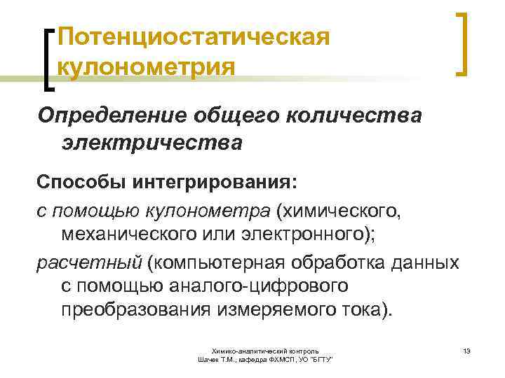 Потенциостатическая кулонометрия Определение общего количества электричества Способы интегрирования: с помощью кулонометра (химического, механического или