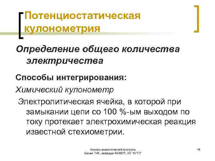Потенциостатическая кулонометрия Определение общего количества электричества Способы интегрирования: Химический кулонометр Электролитическая ячейка, в которой