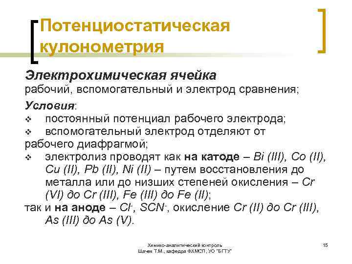 Потенциостатическая кулонометрия Электрохимическая ячейка рабочий, вспомогательный и электрод сравнения; Условия: v постоянный потенциал рабочего