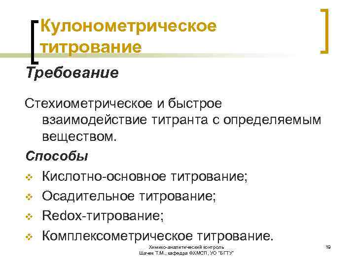 Кулонометрическое титрование Требование Стехиометрическое и быстрое взаимодействие титранта с определяемым веществом. Способы v Кислотно-основное