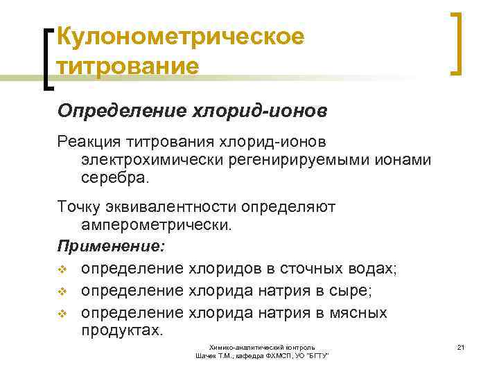 Кулонометрическое титрование Определение хлорид-ионов Реакция титрования хлорид-ионов электрохимически регенирируемыми ионами серебра. Точку эквивалентности определяют