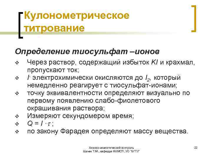 Кулонометрическое титрование Определение тиосульфат –ионов v v v Через раствор, содержащий избыток KI и