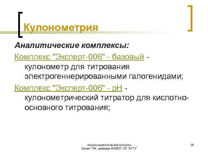 Кулонометрия Аналитические комплексы: Комплекс 