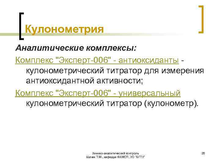 Кулонометрия Аналитические комплексы: Комплекс 