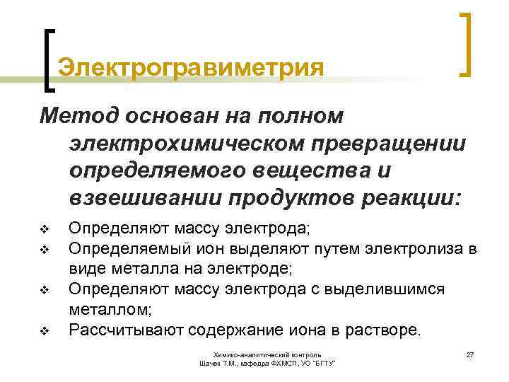 Электрогравиметрия Метод основан на полном электрохимическом превращении определяемого вещества и взвешивании продуктов реакции: v