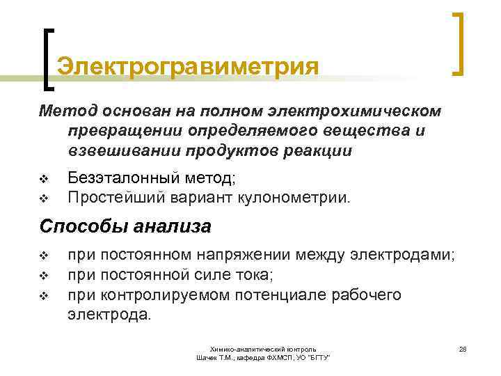 Электрогравиметрия Метод основан на полном электрохимическом превращении определяемого вещества и взвешивании продуктов реакции v