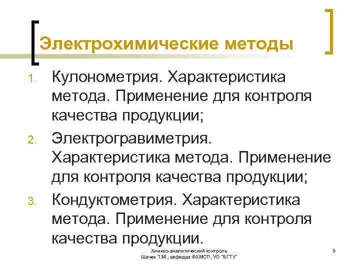 Электрохимические методы 1. 2. 3. Кулонометрия. Характеристика метода. Применение для контроля качества продукции; Электрогравиметрия.
