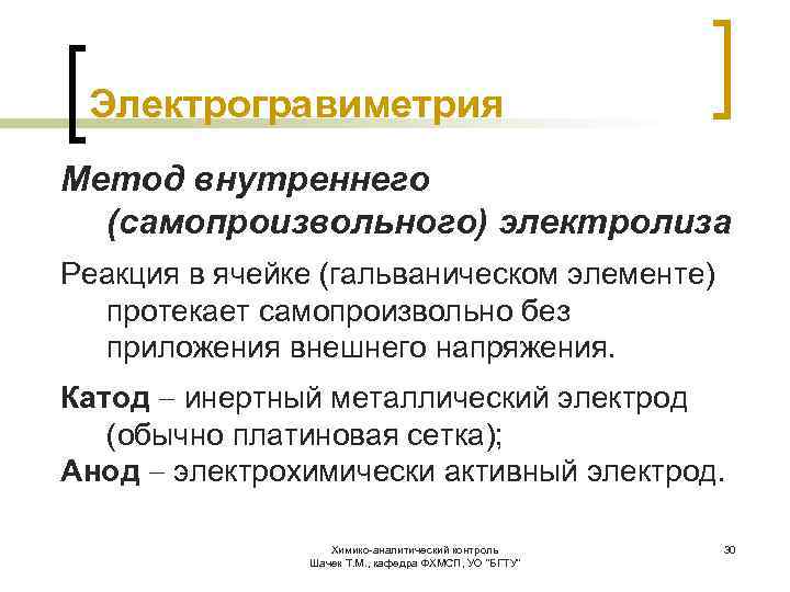 Электрогравиметрия Метод внутреннего (самопроизвольного) электролиза Реакция в ячейке (гальваническом элементе) протекает самопроизвольно без приложения
