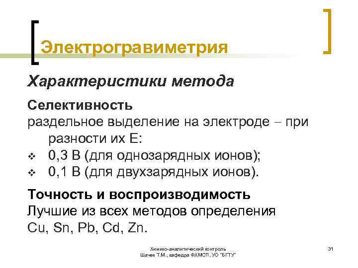 Электрогравиметрия Характеристики метода Селективность раздельное выделение на электроде при разности их E: v 0,