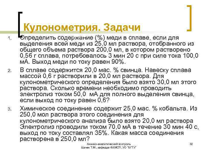 Кулонометрия. Задачи 1. 2. 3. Определить содержание (%) меди в сплаве, если для выделения