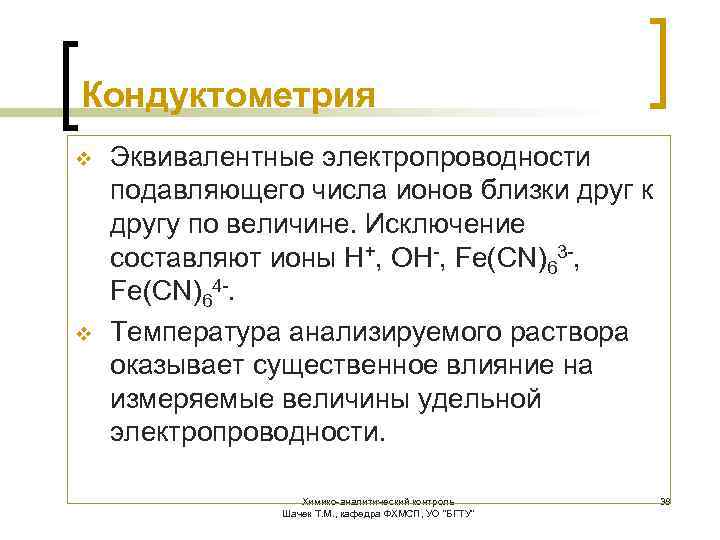 Кондуктометрия v v Эквивалентные электропроводности подавляющего числа ионов близки друг к другу по величине.