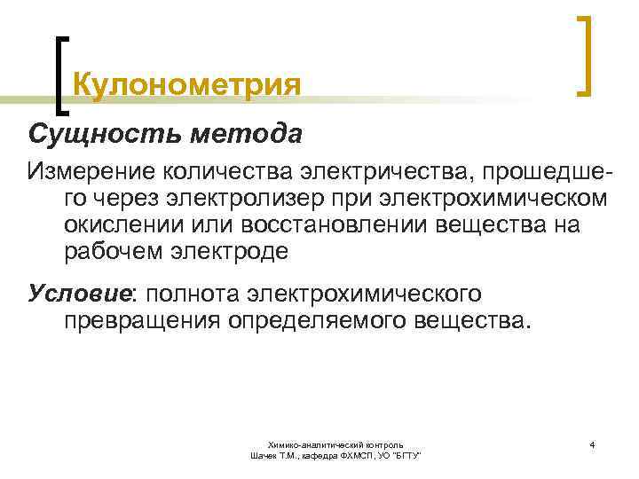 Кулонометрия Сущность метода Измерение количества электричества, прошедшего через электролизер при электрохимическом окислении или восстановлении