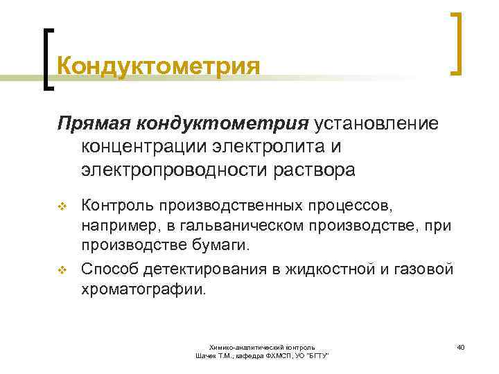 Кондуктометрия Прямая кондуктометрия установление концентрации электролита и электропроводности раствора v v Контроль производственных процессов,