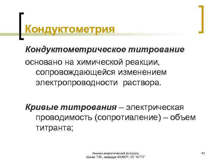 Кондуктометрия Кондуктометрическое титрование основано на химической реакции, сопровождающейся изменением электропроводности раствора. Кривые титрования –