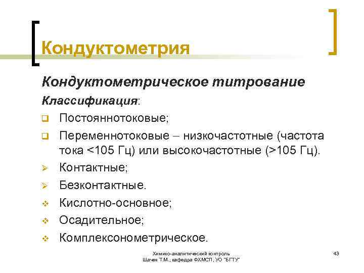 Кондуктометрия Кондуктометрическое титрование Классификация: q Постояннотоковые; q Переменнотоковые низкочастотные (частота тока <105 Гц) или
