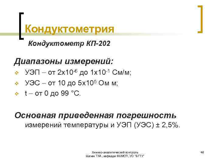 Кондуктометрия Кондуктометр КП-202 Диапазоны измерений: v v v УЭП от 2 х10 -6 до