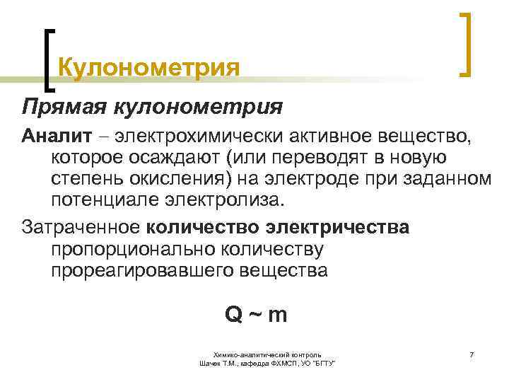 Кулонометрия Прямая кулонометрия Аналит электрохимически активное вещество, которое осаждают (или переводят в новую степень