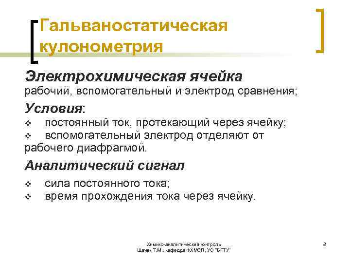 Гальваностатическая кулонометрия Электрохимическая ячейка рабочий, вспомогательный и электрод сравнения; Условия: постоянный ток, протекающий через