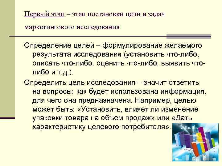 Первый этап – этап постановки цели и задач маркетингового исследования Определение целей – формулирование