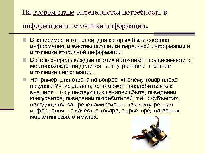 На втором этапе определяются потребность в информации и источники информации . n В зависимости