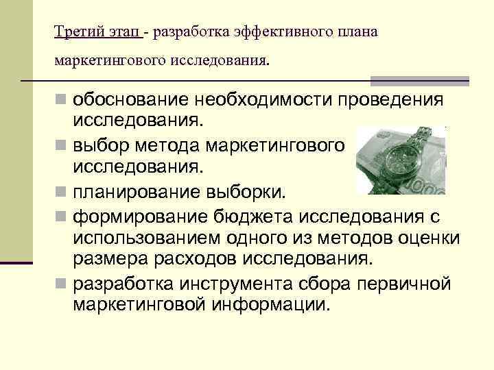 Третий этап - разработка эффективного плана маркетингового исследования. n обоснование необходимости проведения исследования. n