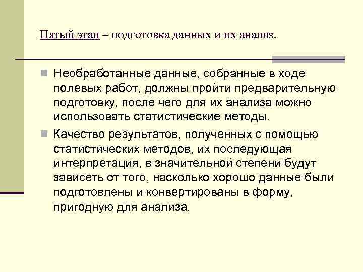 Этап подготовки данных. Подготовка данных к анализу. 5 Стадий обучения. Собранные необработанные данные.