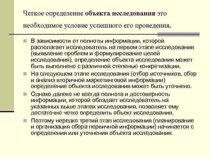 Четкое определение объекта исследования это необходимое условие успешного его проведения. n В зависимости от