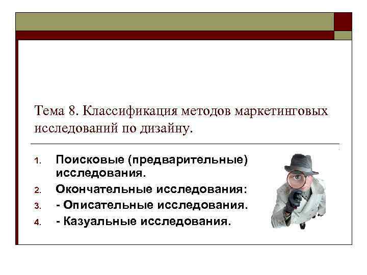 Тема 8. Классификация методов маркетинговых исследований по дизайну. 1. 2. 3. 4. Поисковые (предварительные)