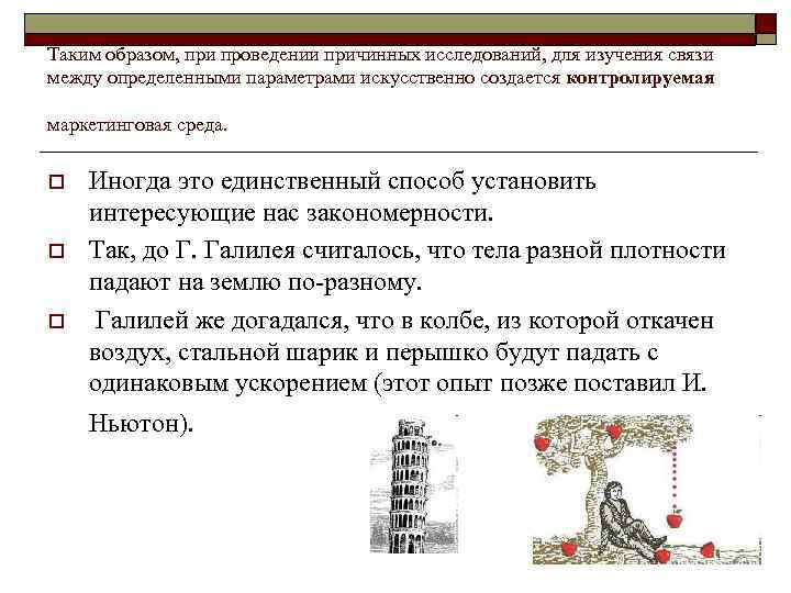 Таким образом, при проведении причинных исследований, для изучения связи между определенными параметрами искусственно создается