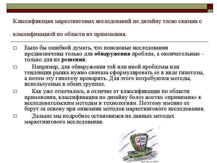 Классификация маркетинговых исследований по дизайну тесно связана с классификацией по области их применения. o