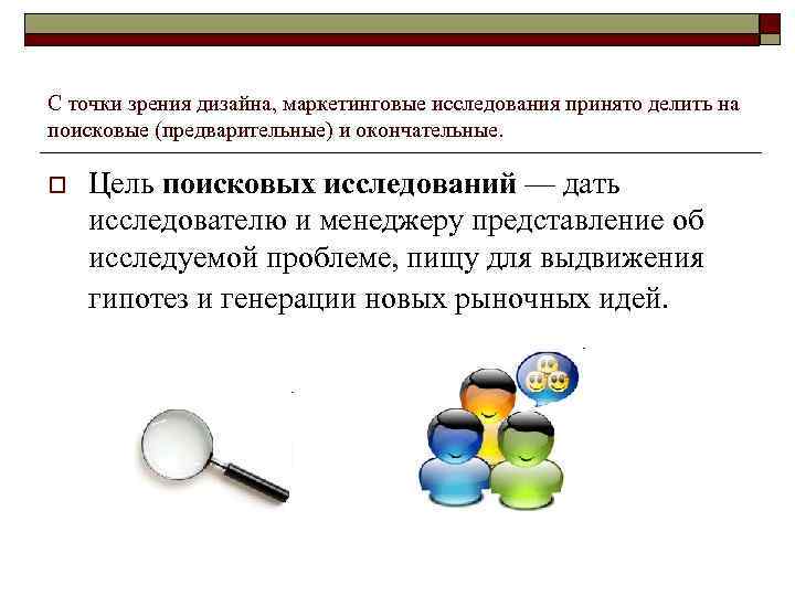 С точки зрения дизайна, маркетинговые исследования принято делить на поисковые (предварительные) и окончательные. o