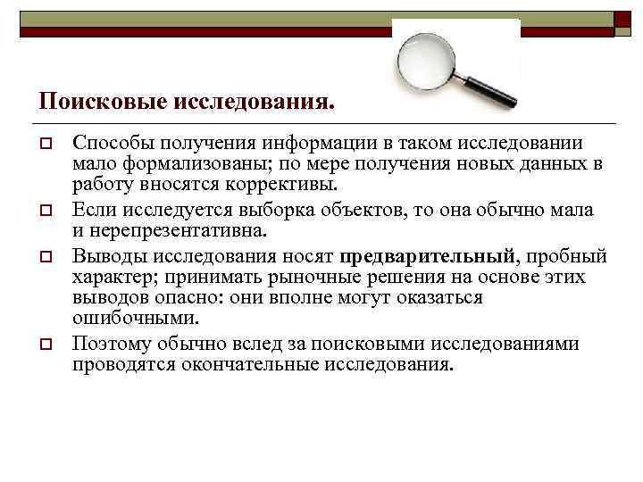 Фундаментальные поисковые исследования. Поисковые исследования примеры. Примеры поисковые исследований примеры. Методы поискового исследования. Цель поискового исследования.