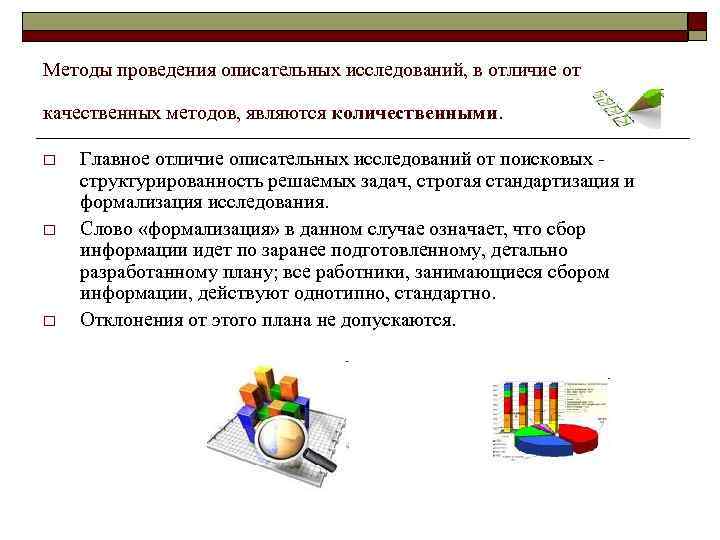 Методы проведения описательных исследований, в отличие от качественных методов, являются количественными. o o o