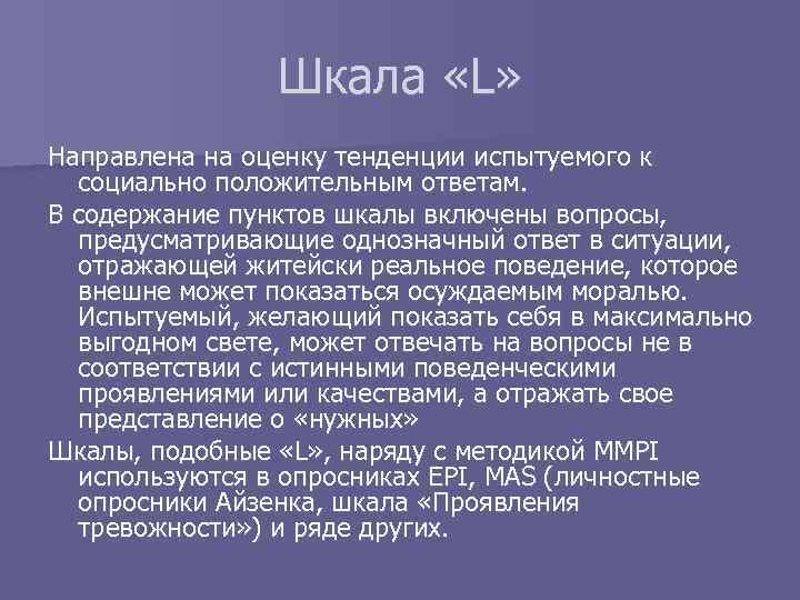 Шкала «L» Направлена на оценку тенденции испытуемого к социально положительным ответам. В содержание пунктов